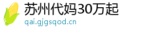 苏州代妈30万起	